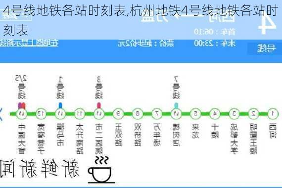 4号线地铁各站时刻表,杭州地铁4号线地铁各站时刻表