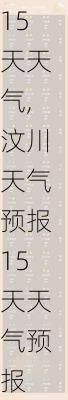 汶川天气预报15天天气,汶川天气预报15天天气预报