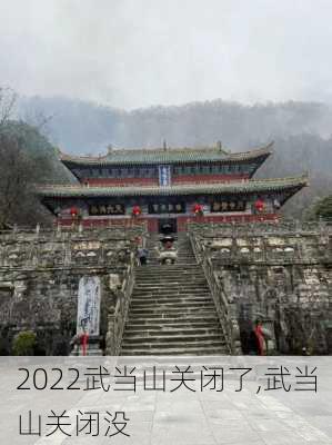 2022武当山关闭了,武当山关闭没