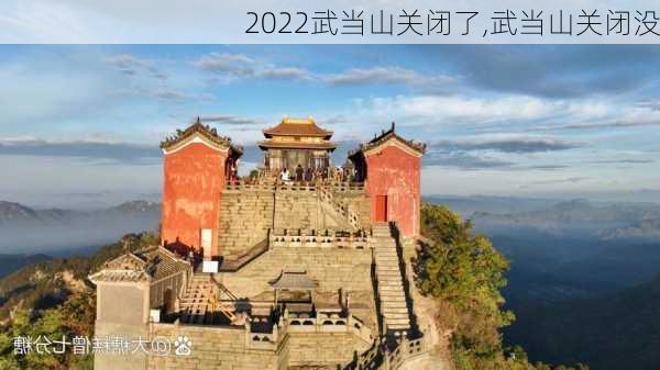 2022武当山关闭了,武当山关闭没