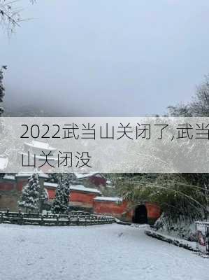 2022武当山关闭了,武当山关闭没