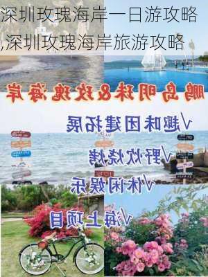 深圳玫瑰海岸一日游攻略,深圳玫瑰海岸旅游攻略