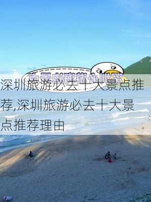 深圳旅游必去十大景点推荐,深圳旅游必去十大景点推荐理由