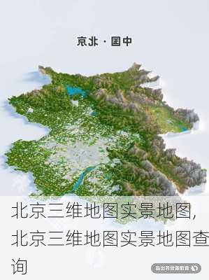 北京三维地图实景地图,北京三维地图实景地图查询