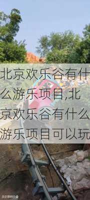 北京欢乐谷有什么游乐项目,北京欢乐谷有什么游乐项目可以玩