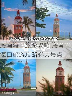 海南海口旅游攻略,海南海口旅游攻略必去景点