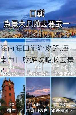 海南海口旅游攻略,海南海口旅游攻略必去景点