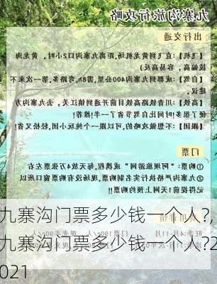 九寨沟门票多少钱一个人?,九寨沟门票多少钱一个人?2021