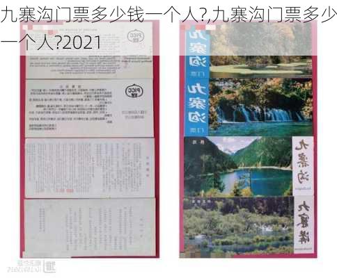 九寨沟门票多少钱一个人?,九寨沟门票多少钱一个人?2021