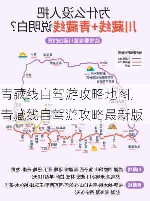 青藏线自驾游攻略地图,青藏线自驾游攻略最新版