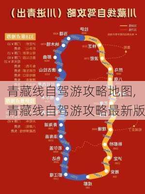 青藏线自驾游攻略地图,青藏线自驾游攻略最新版