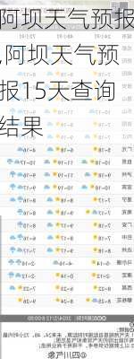 阿坝天气预报,阿坝天气预报15天查询结果