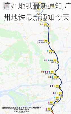 广州地铁最新通知,广州地铁最新通知今天