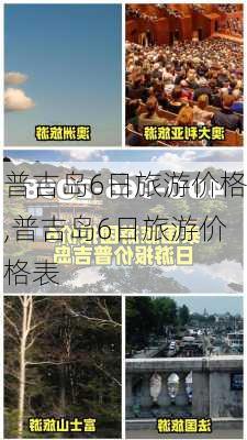 普吉岛6日旅游价格,普吉岛6日旅游价格表