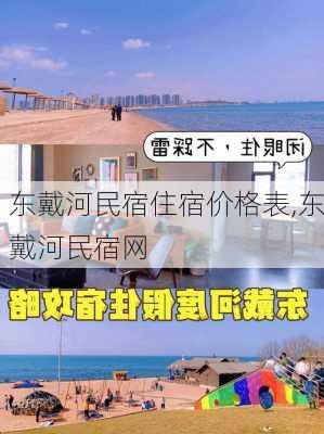 东戴河民宿住宿价格表,东戴河民宿网