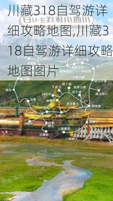 川藏318自驾游详细攻略地图,川藏318自驾游详细攻略地图图片