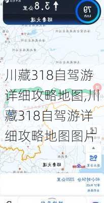 川藏318自驾游详细攻略地图,川藏318自驾游详细攻略地图图片