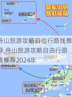 舟山旅游攻略自由行路线推荐,舟山旅游攻略自由行路线推荐2024年