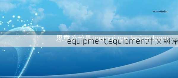 equipment,equipment中文翻译