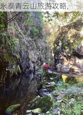 永泰青云山旅游攻略,