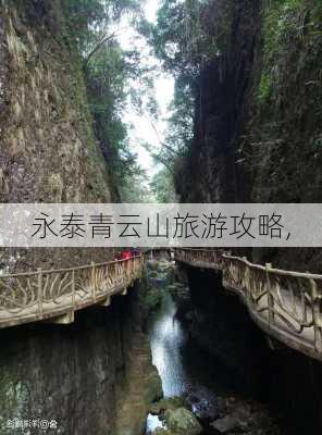 永泰青云山旅游攻略,