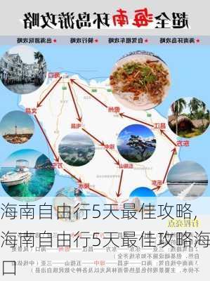 海南自由行5天最佳攻略,海南自由行5天最佳攻略海口