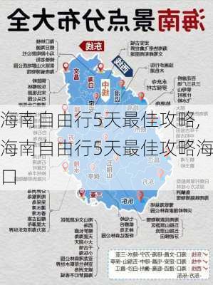 海南自由行5天最佳攻略,海南自由行5天最佳攻略海口