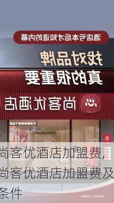 尚客优酒店加盟费,尚客优酒店加盟费及条件