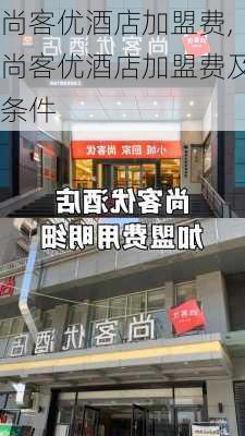 尚客优酒店加盟费,尚客优酒店加盟费及条件