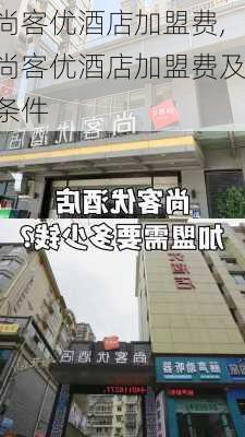 尚客优酒店加盟费,尚客优酒店加盟费及条件