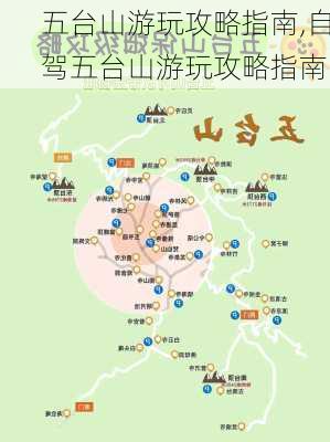 五台山游玩攻略指南,自驾五台山游玩攻略指南