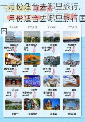 十月份适合去哪里旅行,十月份适合去哪里旅行国内