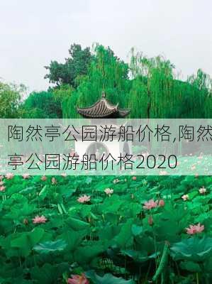 陶然亭公园游船价格,陶然亭公园游船价格2020