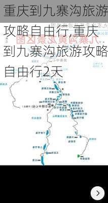 重庆到九寨沟旅游攻略自由行,重庆到九寨沟旅游攻略自由行2天