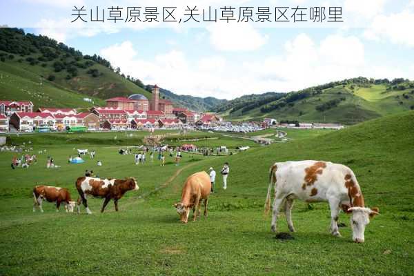 关山草原景区,关山草原景区在哪里