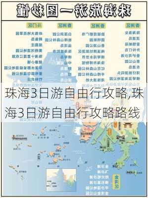 珠海3日游自由行攻略,珠海3日游自由行攻略路线