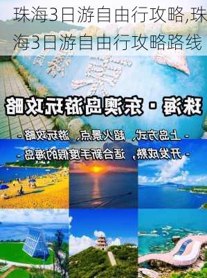 珠海3日游自由行攻略,珠海3日游自由行攻略路线