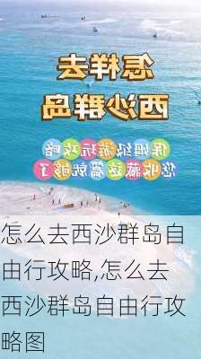 怎么去西沙群岛自由行攻略,怎么去西沙群岛自由行攻略图