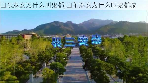 山东泰安为什么叫鬼都,山东泰安为什么叫鬼都城