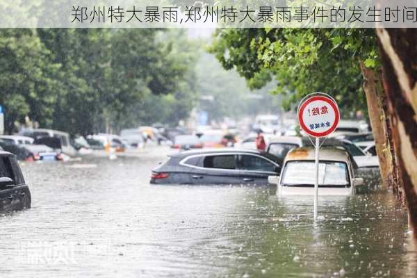 郑州特大暴雨,郑州特大暴雨事件的发生时间