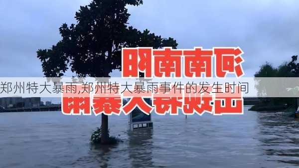 郑州特大暴雨,郑州特大暴雨事件的发生时间