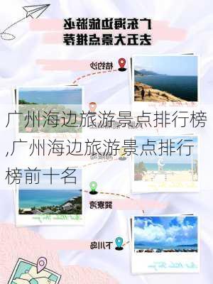 广州海边旅游景点排行榜,广州海边旅游景点排行榜前十名