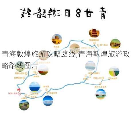 青海敦煌旅游攻略路线,青海敦煌旅游攻略路线图片