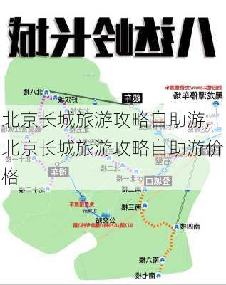 北京长城旅游攻略自助游,北京长城旅游攻略自助游价格