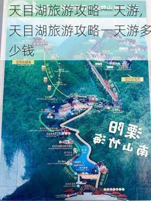 天目湖旅游攻略一天游,天目湖旅游攻略一天游多少钱