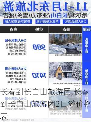 长春到长白山旅游团,长春到长白山旅游团2日游价格表