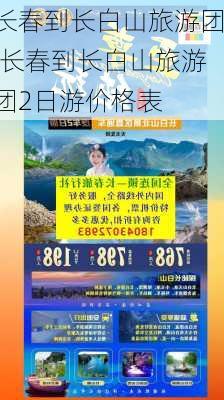 长春到长白山旅游团,长春到长白山旅游团2日游价格表