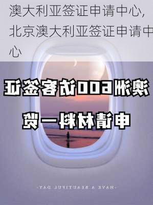 澳大利亚签证申请中心,北京澳大利亚签证申请中心