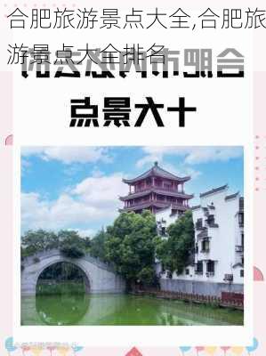 合肥旅游景点大全,合肥旅游景点大全排名