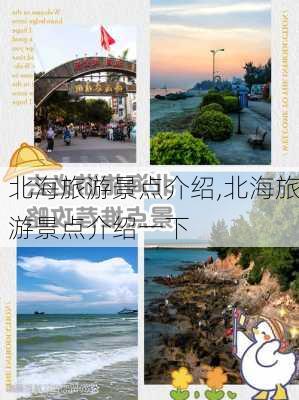 北海旅游景点介绍,北海旅游景点介绍一下